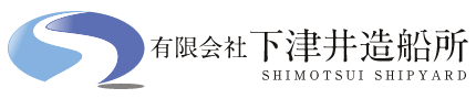 有限会社 下津井造船所